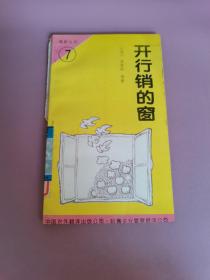 開行銷的窗