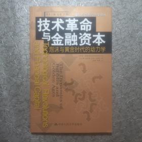 技术革命与金融资本