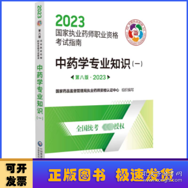 中药学专业知识（一）（第八版·2023）（国家执业药师职业资格考试指南）