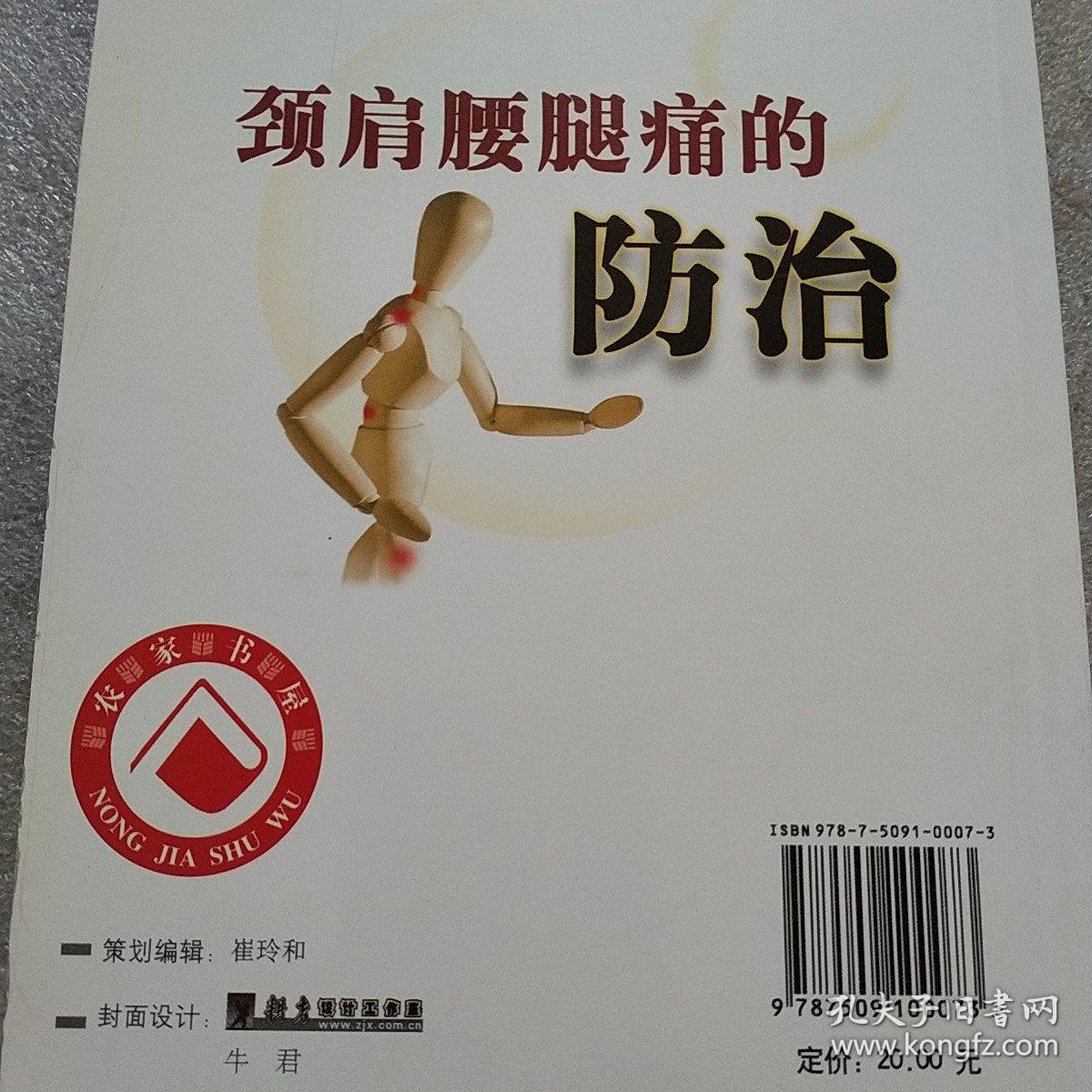 颈肩腰腿痛的防治