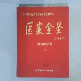 医家金鉴：康复医学卷