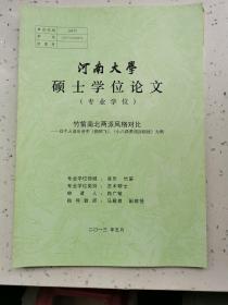 河南大学硕士研究生论文/竹笛南北两派风格对比