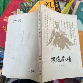 续范亭传