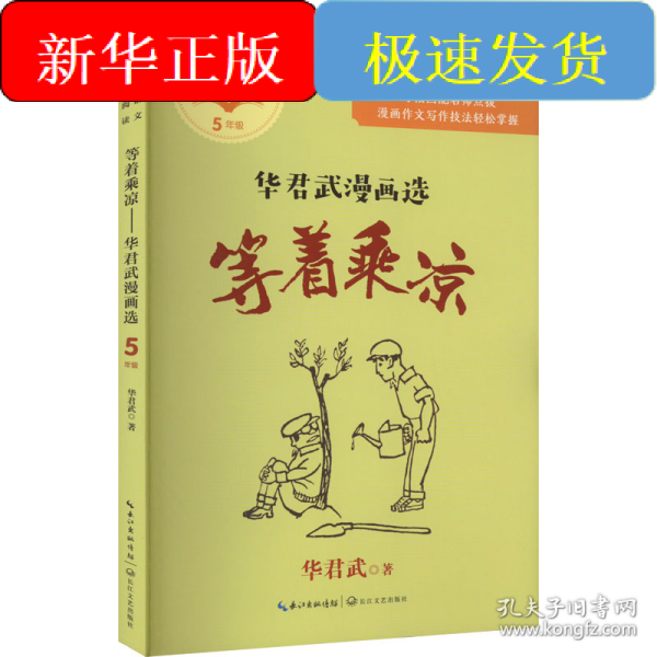 等着乘凉：华君武漫画选