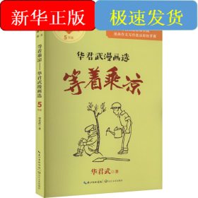 等着乘凉：华君武漫画选