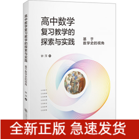 高中数学复习教学的探索与实践 基于数学史的视角