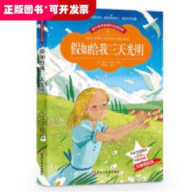 【彩图注音版】假如给我三天光明 小学生正版全集一二三四五六年级全6-7-10-12岁绘本彩图漫画童话故事书厚原著小学生课外阅读书籍