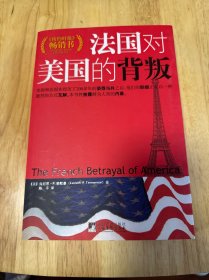 法国对美国的背叛