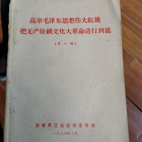 高举毛泽东思想伟大红旗把无产阶级文化大革命进行到底第四辑