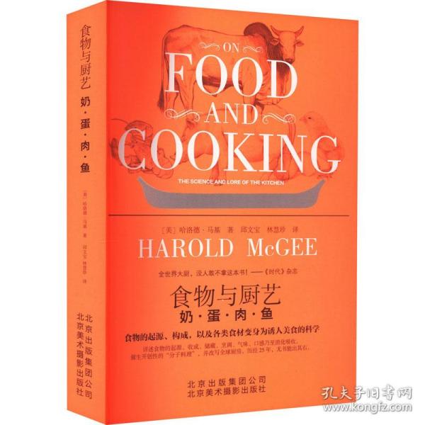 食物与厨艺 烹饪 (美)哈洛德·马基(harold mcgee)