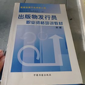 出版物发行员职业资格培训教材.初级