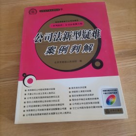 公司法新型疑难案例判解（最新修订版）北京市高级人民法院  编9787503661082