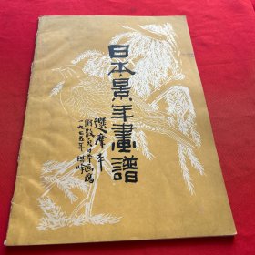 1975年孙琪峰画稿 （日本景年画谱）全一册 品相如图