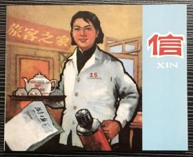 老小人书珍藏连环画《信》1966年毓继明绘画，天津人民美术出版社，全新正版。