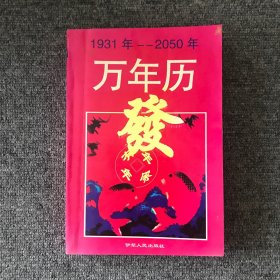 万年历1931年至2050年