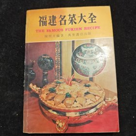 福建名菜大全