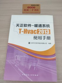 天正软件：暖通系统T-Hvac2013使用手册