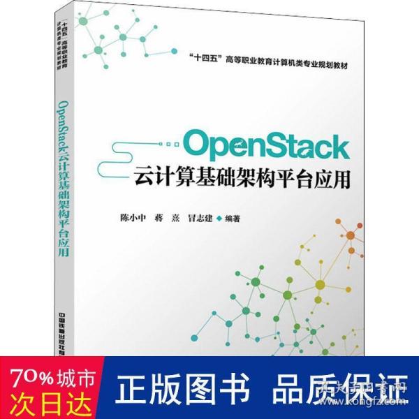 OpenStack云计算基础架构平台应用