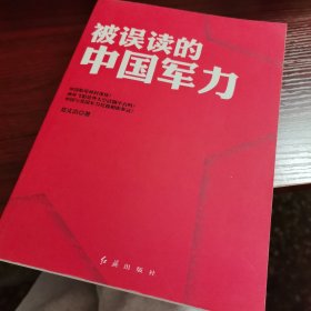 被误读的中国军力