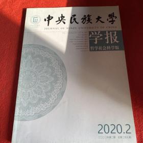 中央民族大学学报2020年2期