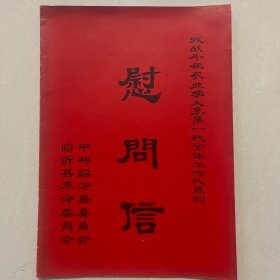 临沂县委、临沂县革委会“致战斗在农业学大寨第一线全体工作队员的慰问信”