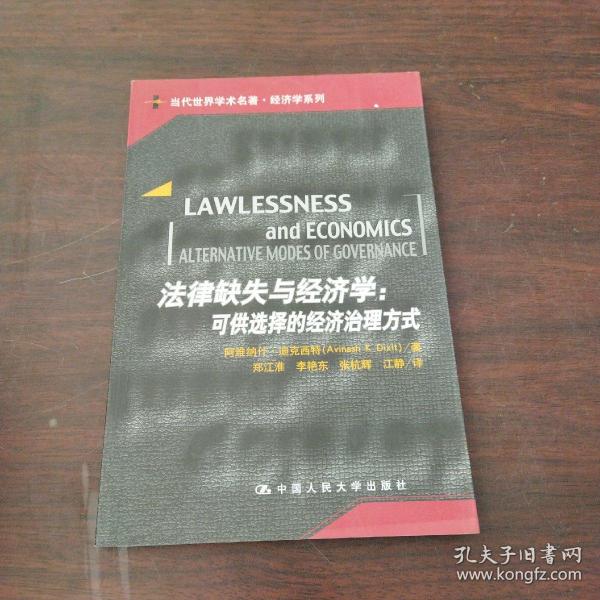 法律缺失与经济学：可供选择的经济治理方式