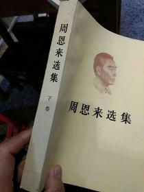 【1984年北京一版一印】周恩来选集 下卷 人民出版社