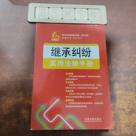 常见纠纷法律手册：继承纠纷实用法律手册（第3版）