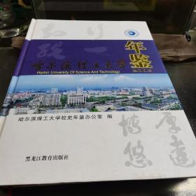 哈尔滨理工大学年鉴. 2013