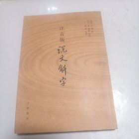 注音版说文解字