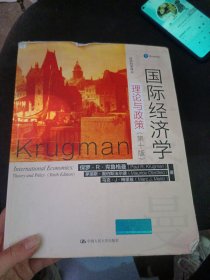 国际经济学：理论与政策（第十版）（经济科学译丛）