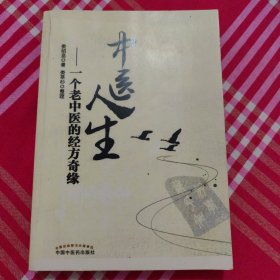 中医人生，一个老中医的经方奇缘