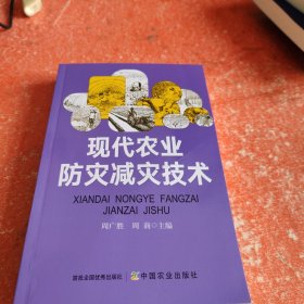 现代农业防灾减灾技术