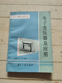 电子变压器及应用