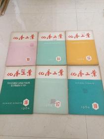 化学工业〔1964年第13--24期】12本合售