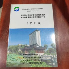 中西医结合治疗脊柱疾病新进展学习班暨全国中医骨伤科研讨会论文汇编