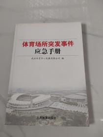 体育场所突发事件应急手册