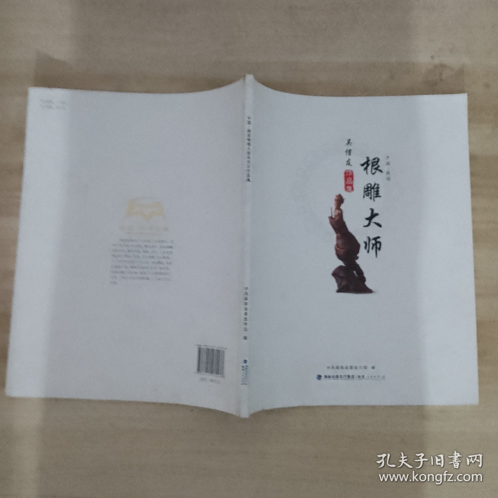 中国·闽侯根雕大师吴信友作品集
