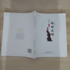中国·闽侯根雕大师吴信友作品集