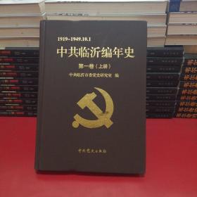 中共临沂编年史（上册）