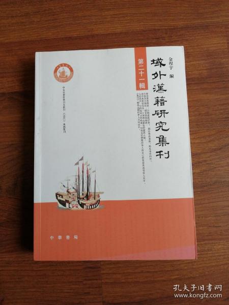 域外汉籍研究集刊