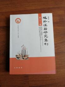 域外汉籍研究集刊