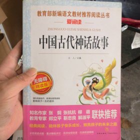 中国古代神话故事/导读版分级课外阅读青少版（无障碍阅读彩插本）