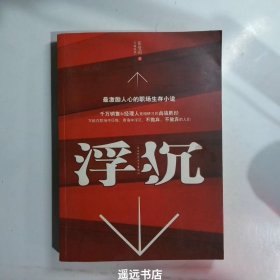 浮沉：最激励人心的职场生存小说