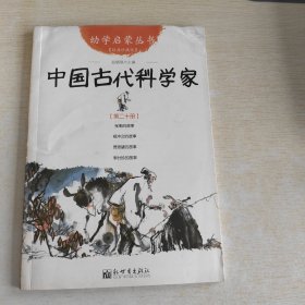 幼学启蒙丛书20：中国古代科学家