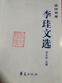 经济学者《李珪文选》（16开精装李珪签印本）只发行500册