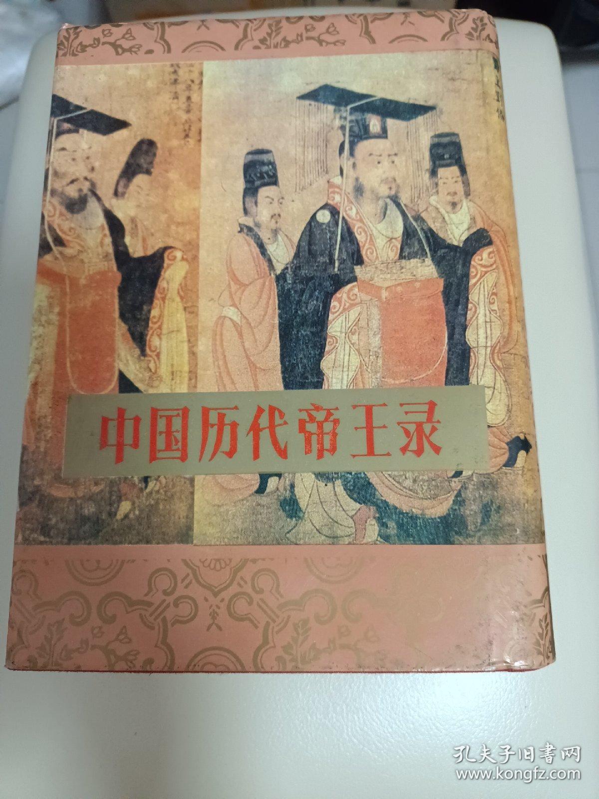 中国历代帝王录(精装本)