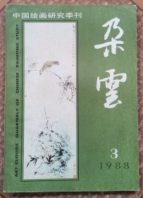 中国绘画研究季刊 朵云 1988年第3期（总第18期）