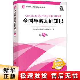 2021年全国导游人员资格考试教材《全国导游基础知识》（第6版）