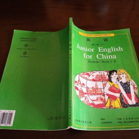 九年义务教育三年制初级中学教科书：《英语》第二册(下)【无字迹写画。品如图，所有图片都是实物拍摄】